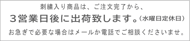 刺繍商品の納期