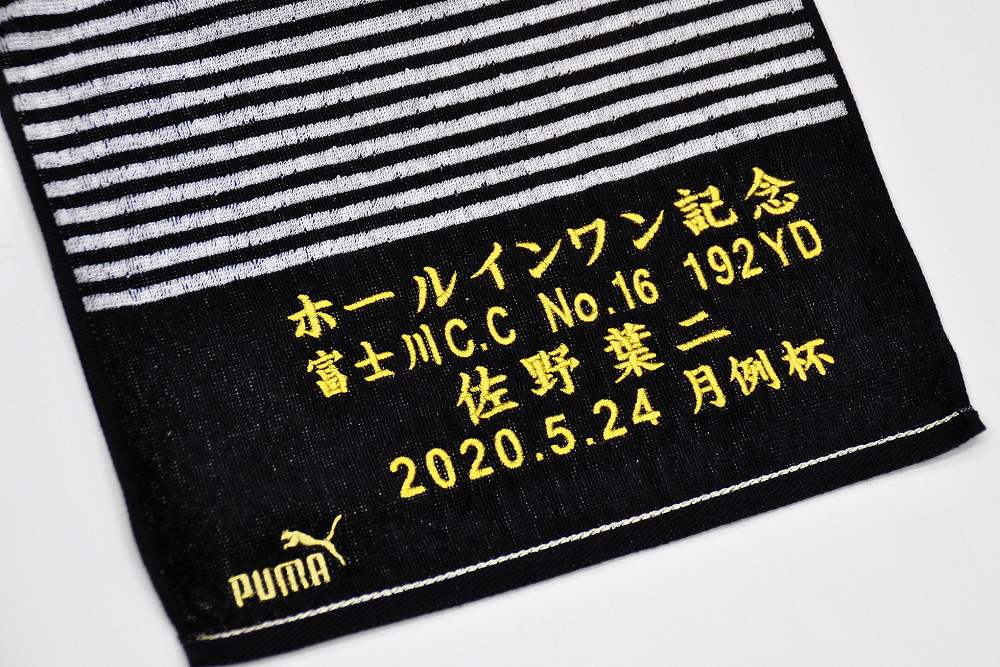 ホールインワン記念に刺繍入りタオル