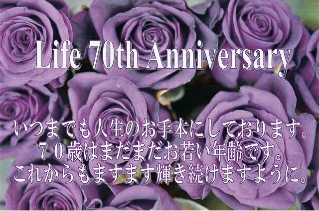 古希祝いに添付させていただくお祝いカード