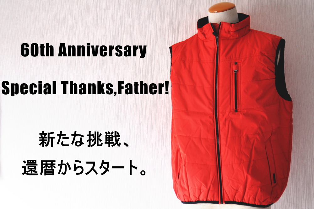 還暦祝いに赤ベスト