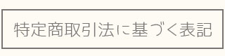 特定商取引法に基づく表記