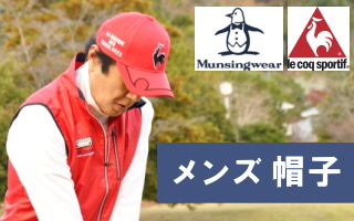 マンシング・ルコック帽子