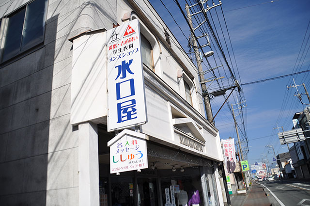 水口屋用品店店舗