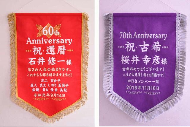 ペナント刺繍還暦&古希