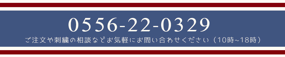 お気軽にお問い合せください0556-22-0329