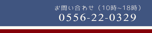 お問い合わせ0556-22-0329