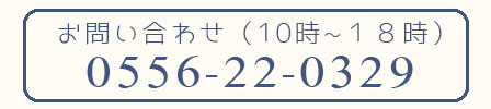 お問い合わせ0556-22-0329