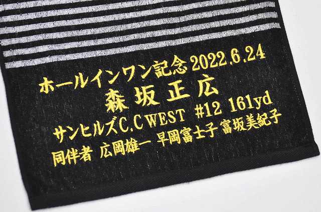 ゴルフ場や同伴者名入りホールインワン記念刺繍タオル